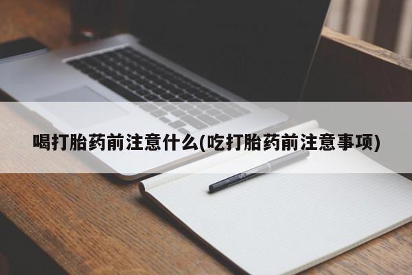 打胎药专卖微信全国包邮新闻 第237页