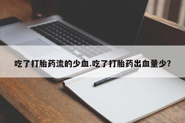 打胎药专卖微信全国包邮要闻 第216页