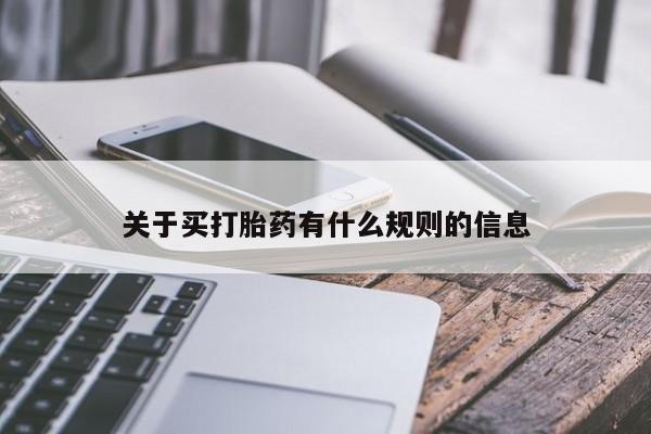 打胎药专卖微信全国包邮关于买打胎药有什么规则的信息