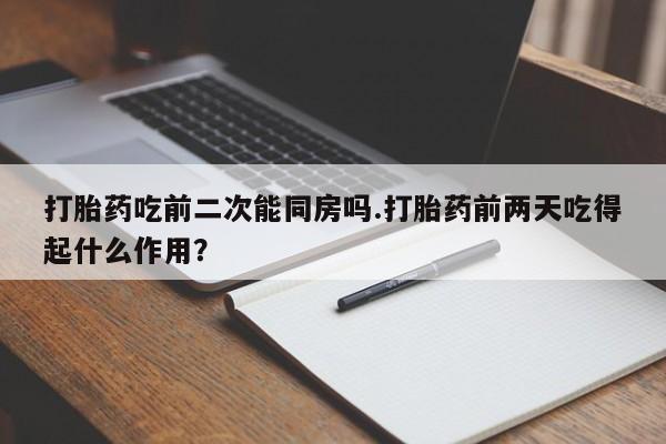 打胎药专卖微信全国包邮要闻 第51页