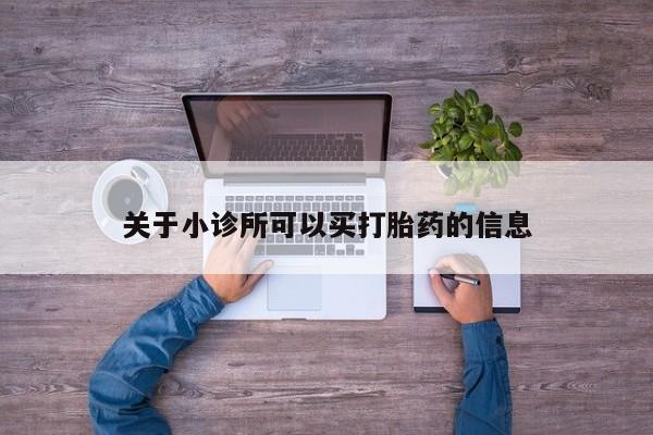 打胎药专卖微信全国包邮关于小诊所可以买打胎药的信息