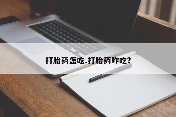 打胎药专卖微信全国包邮要闻 第38页